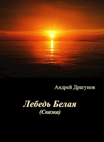 Лебедь Белая