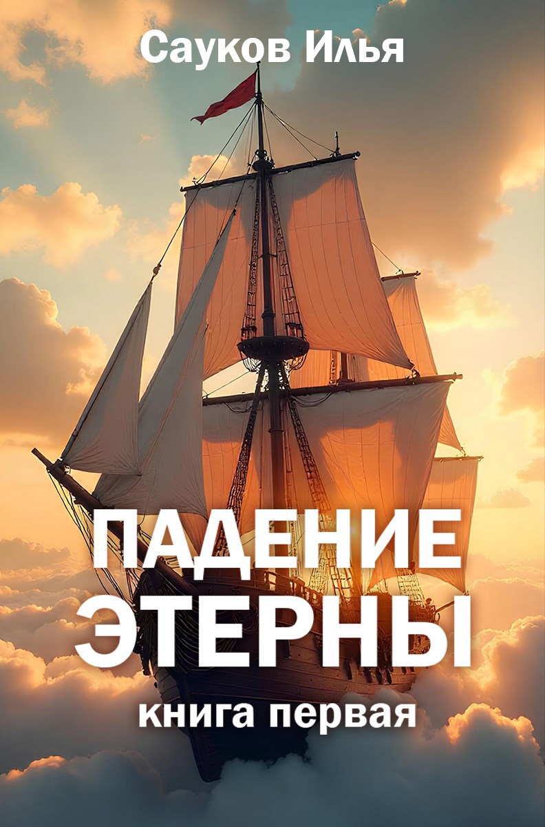 Падение Этерны. Книга Первая