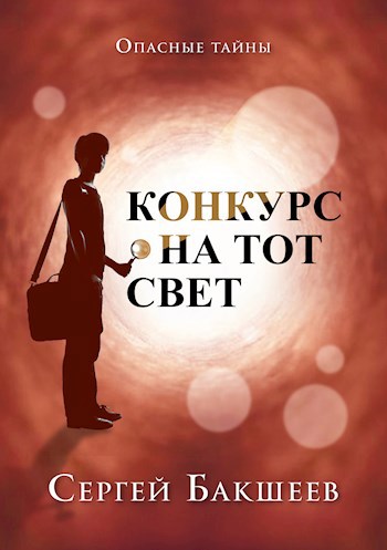 Конкурс на тот свет