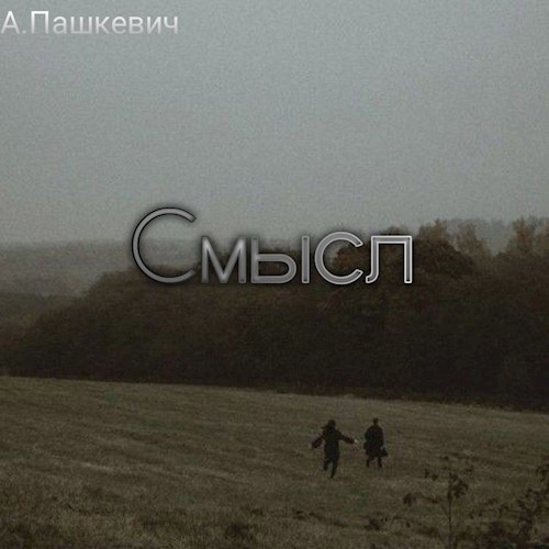 Смысл