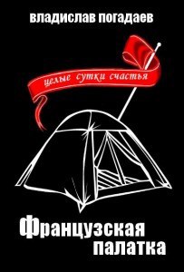 Французская палатка, или Целые сутки счастья