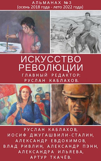 Искусство Революции. Альманах Номер 3 (осень 2018 года - лето - осень 2022 года).