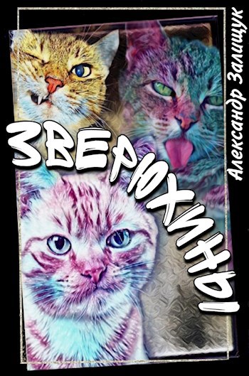 Зверюхины
