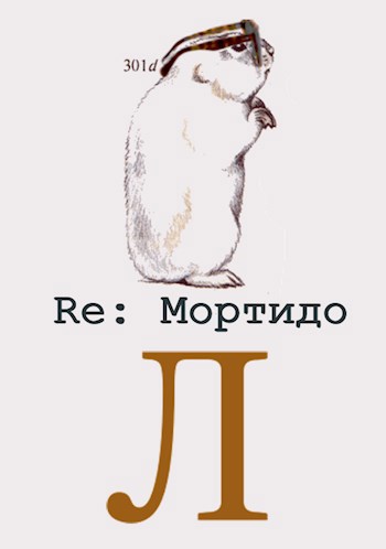 34.1 Re: Мортидо