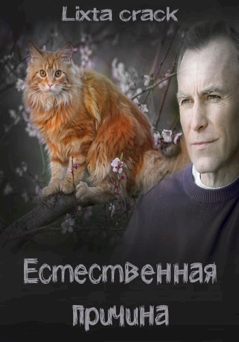 Естественная причина
