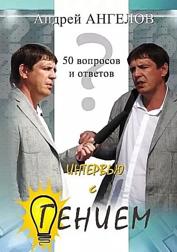 Интервью с гением