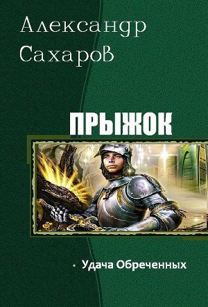 Удача Обреченных