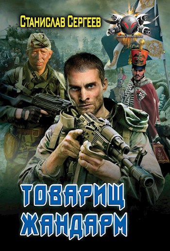 Товарищ Жандарм (Меч дедов) Книга 1