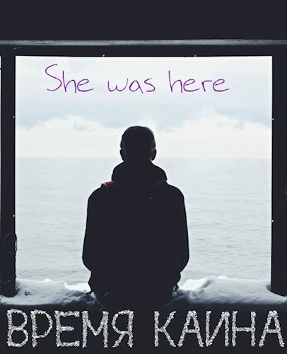 Время Каина