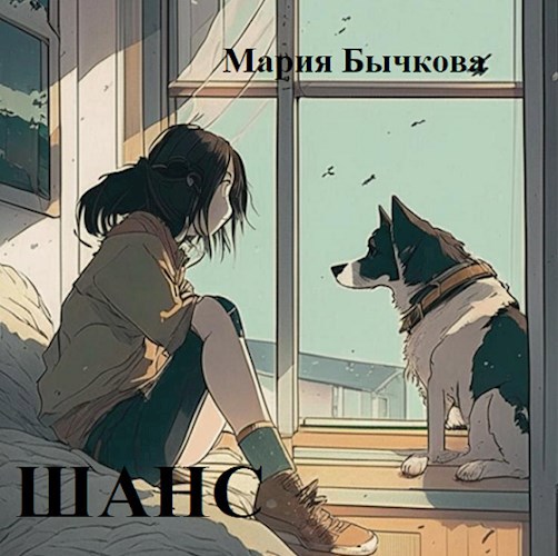 Шанс