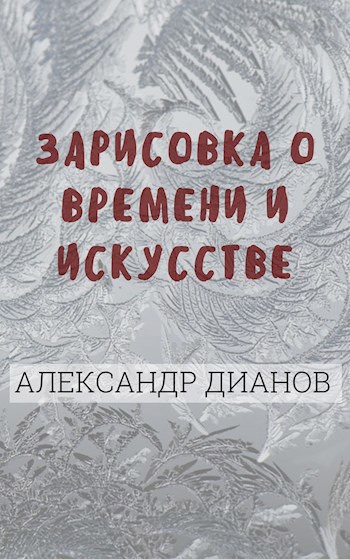 Зарисовка о времени и искусстве