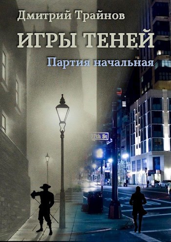 Игры теней. Партия начальная