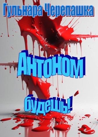 Антоном будешь!