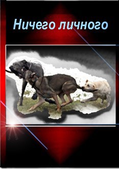 Ничего личного