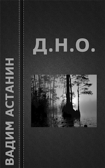 Д.Н.О.