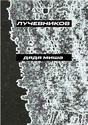 Дядя Миша