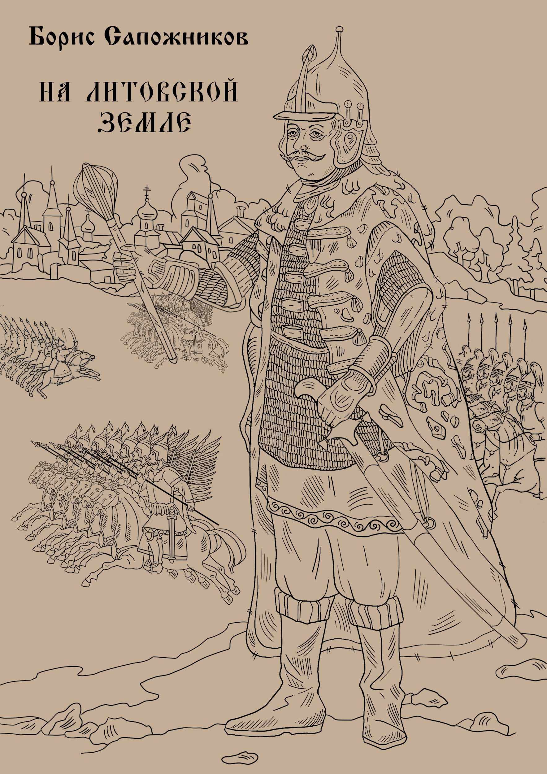 На Литовской земле