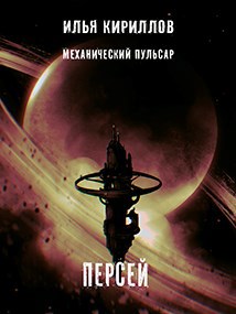 Механический пульсар. Персей