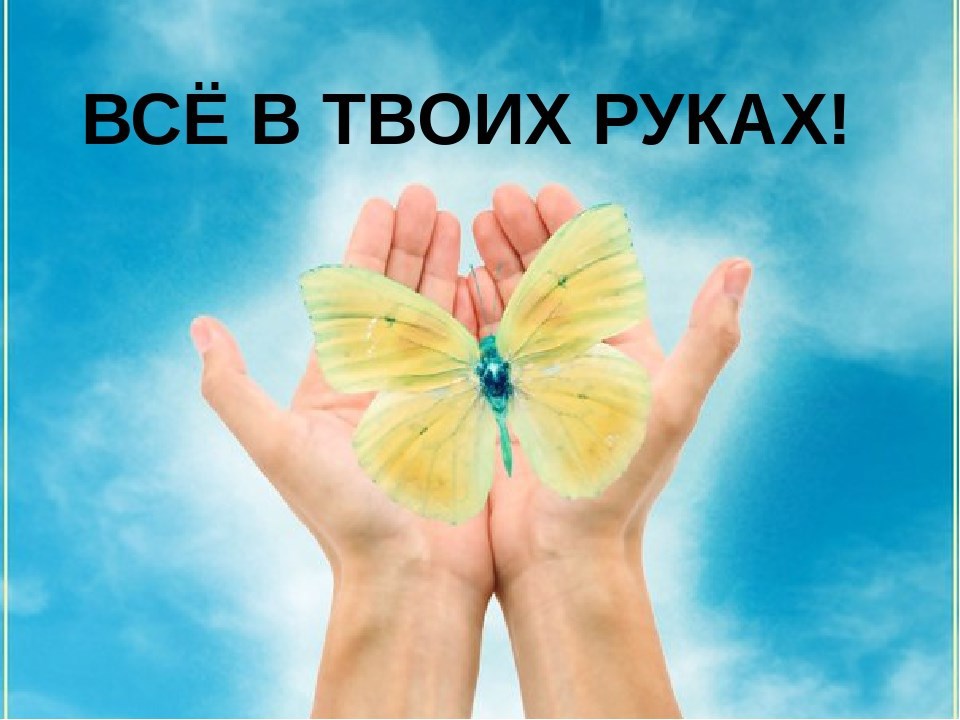 Все в твоих руках