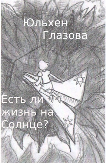 Есть ли жизнь на солнце?