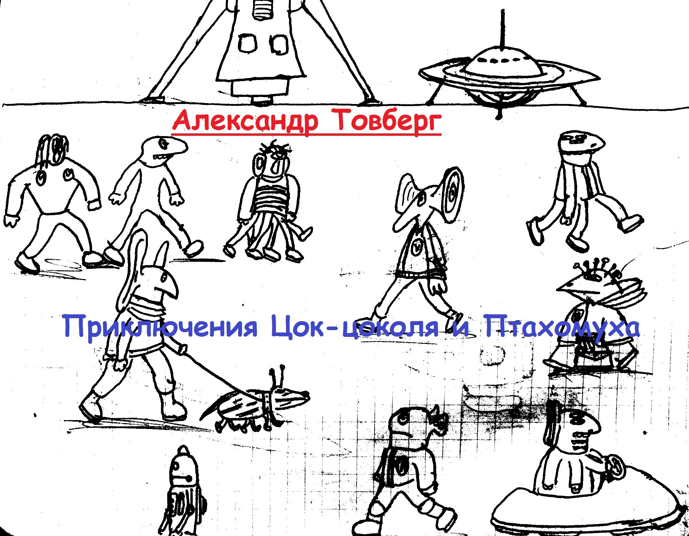 Приключения Цок цоколя и Птахомуха