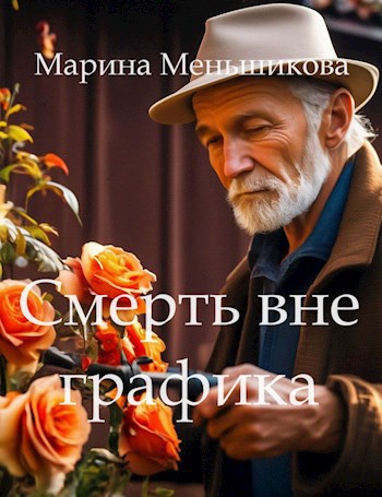 Смерть вне графика