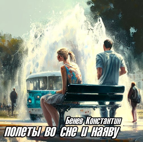 Полёты во сне и наяву...