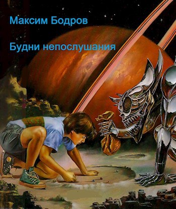 Будни непослушания