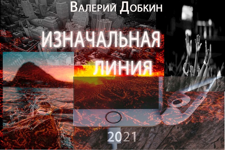 Изначальная линия