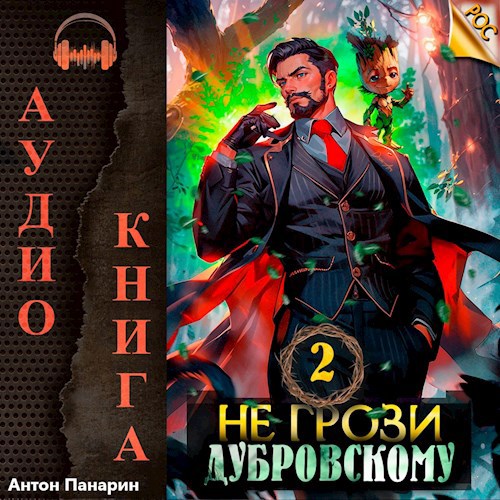 Не грози Дубровскому! Том 2 (Аудио)