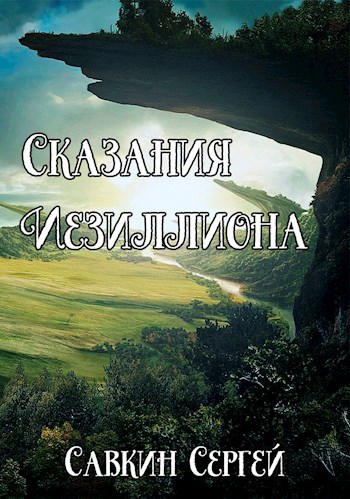 Сказания Иезиллиона