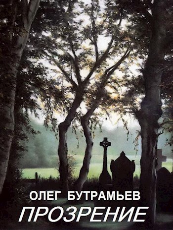 Прозрение