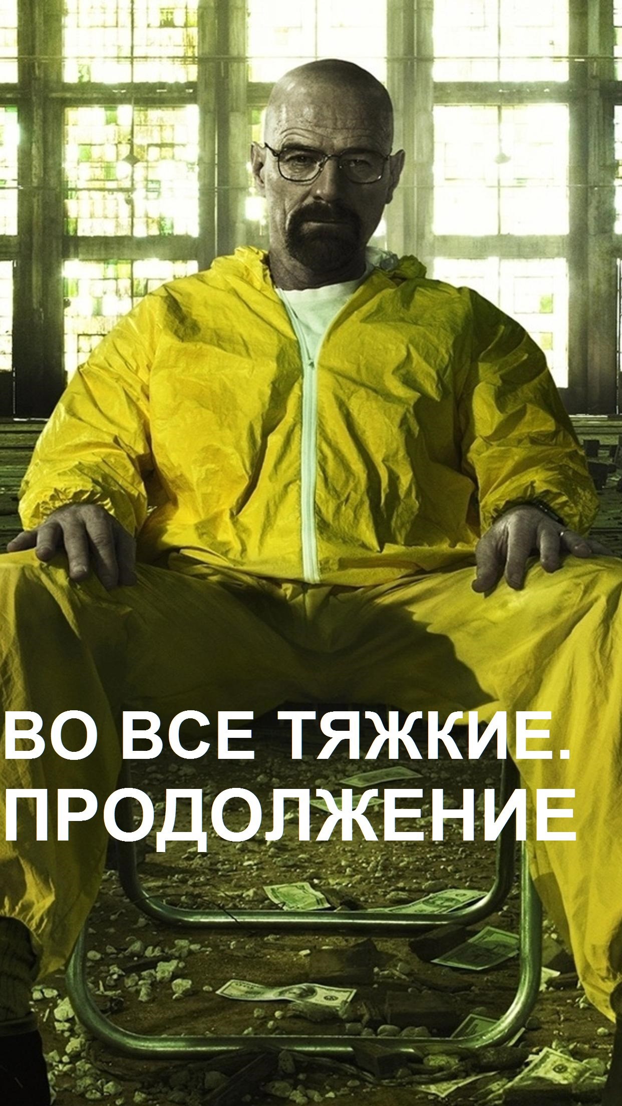 Во все тяжкие. Продолжение