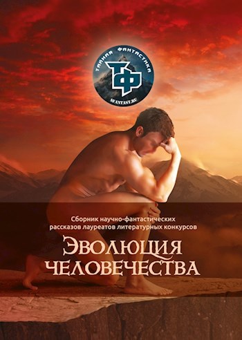 Сборник рассказов &quot;Эволюция человечества&quot;