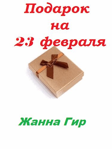 Подарок на 23 февраля