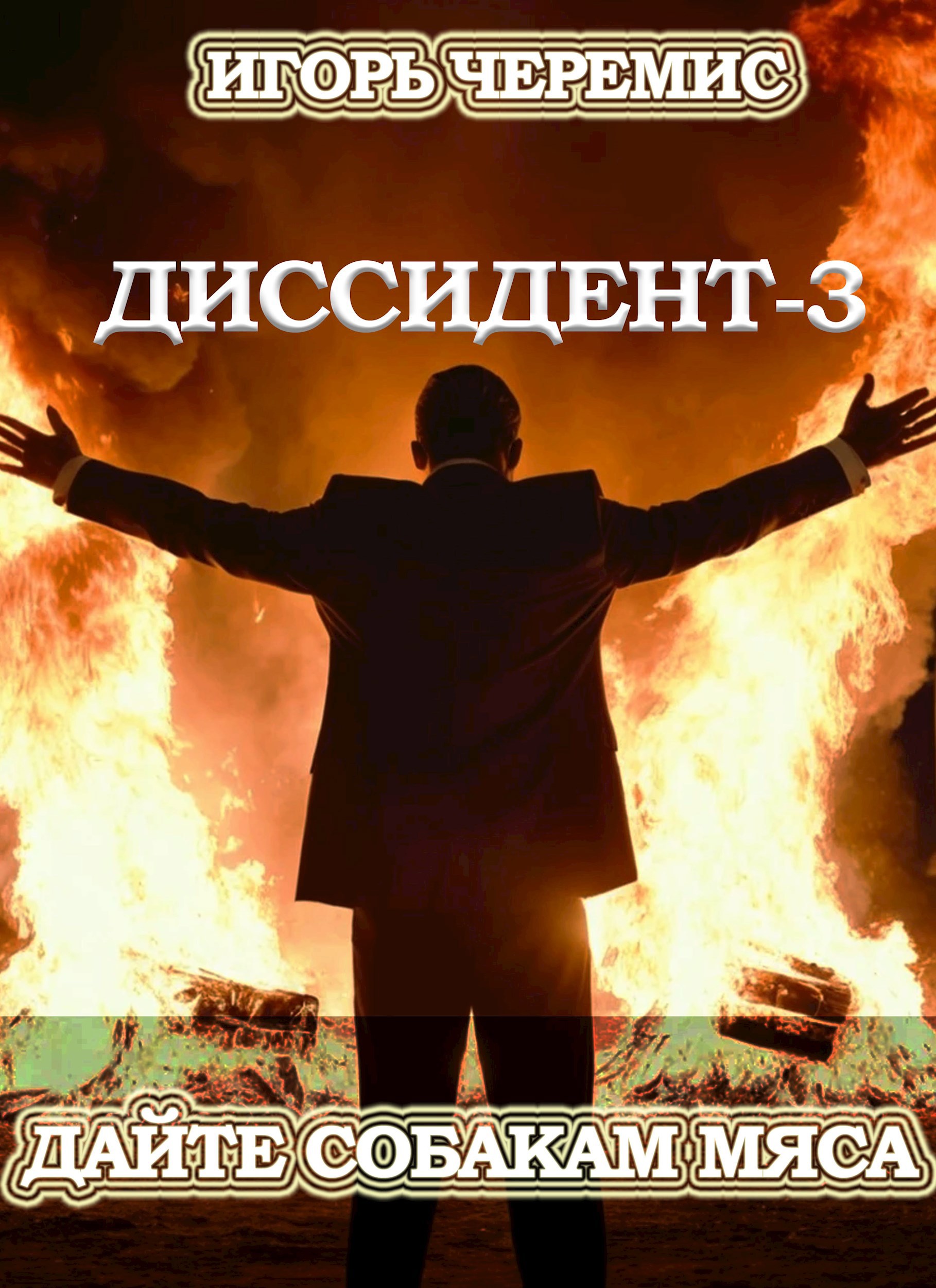 Диссидент 3 Дайте собакам мяса