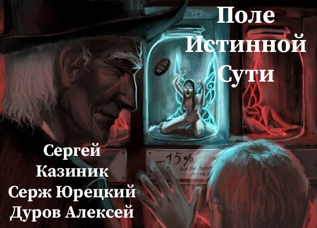 Поле Истинной Сути