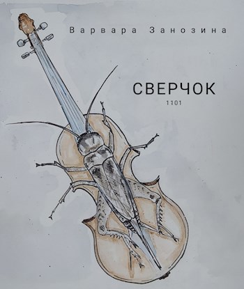 Сверчок 1101