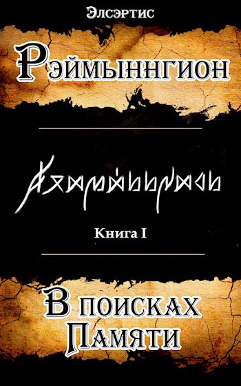 Рэймыннгион - В поисках памяти