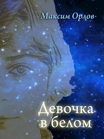 Девочка в белом