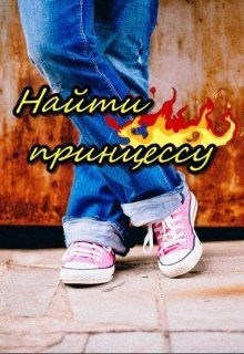 Найти принцессу