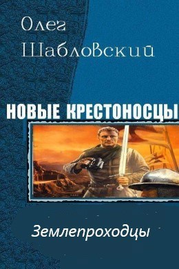 Землепроходцы (Новые крестоносцы-3)