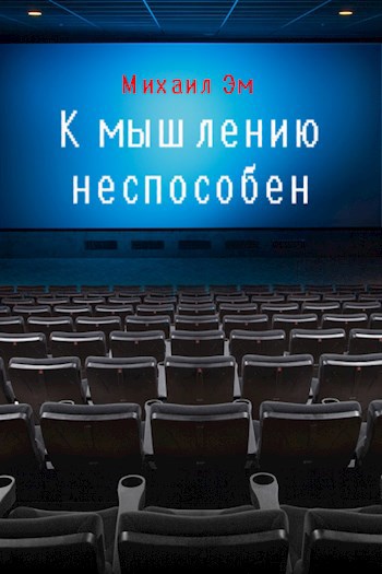 К мышлению неспособен