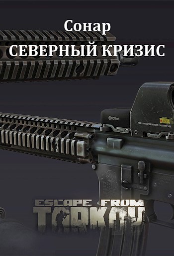 Северный кризис (Повесть по Escape From Tarkov)