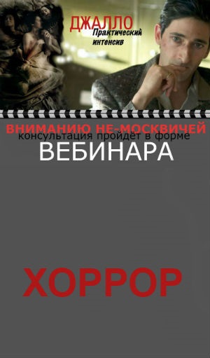 Структура хоррора. Вебинар 2. Беата Грушковская