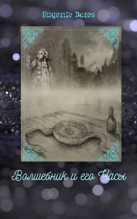 Странники во времени. I. Волшебник и его Часы
