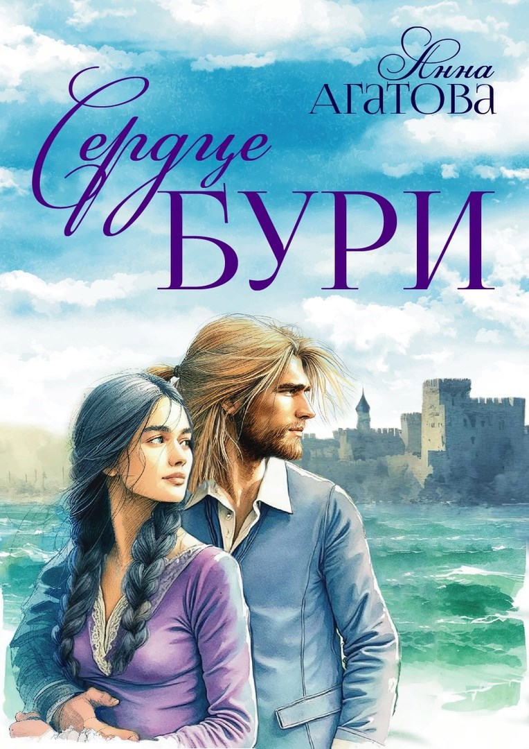 Сердце Бури