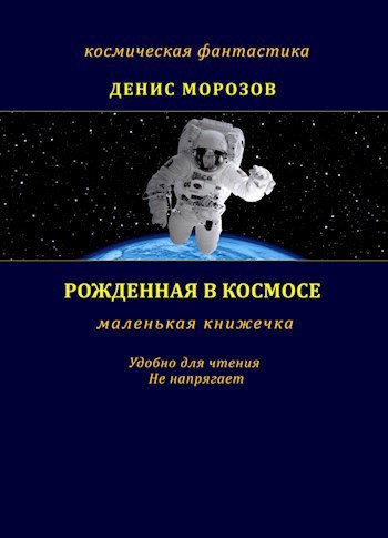 Рожденная в космосе