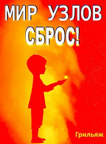 Мир узлов: Сброс! Том 7