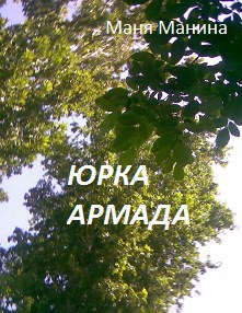 Юрка Армада